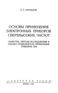 cover of the book Основы применения электронных приборов сверхвысоких частот