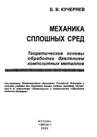 cover of the book Механика сплошных сред: Теоретические основы обработки давлением композитных металлов