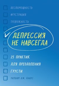 cover of the book Депрессия не навсегда: 25 практик для преодоления грусти