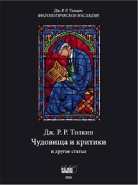 cover of the book Чудовища и критики и другие статьи