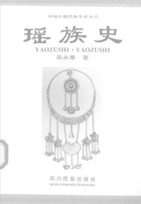 cover of the book 瑶族史