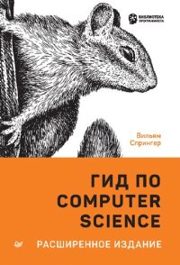 cover of the book Гид по Computer Science, расширенное издание