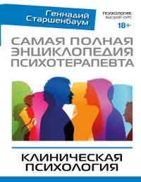 cover of the book Самая полная энциклопедия психотерапевта. Клиническая психология