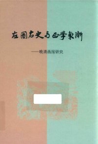 cover of the book 左图右史与西学东渐——晚清画报研究