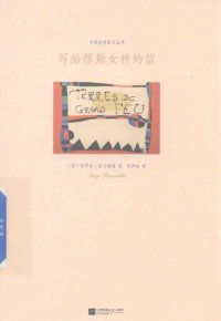 cover of the book 写给缪斯女神的信