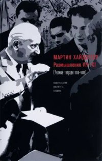 cover of the book Размышления VII–XI (Черные тетради 1938–1939)