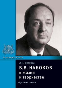 cover of the book В.В. Набоков в жизни и творчестве: учебное пособие для школ, гимназий, лицеев и колледжей