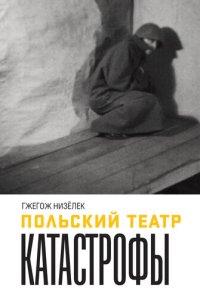 cover of the book Польский театр Катастрофы