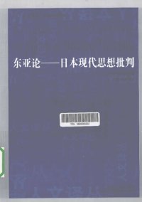 cover of the book 东亚论——日本现代思想批判