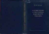 cover of the book Основы учения о проливах Мирового океана