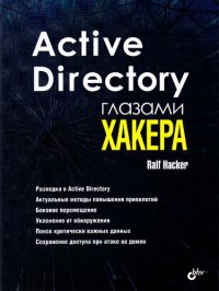 cover of the book Active Directory глазами хакера