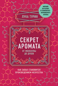 cover of the book Секрет аромата. От молекулы до духов. Как запах становится произведением искусства