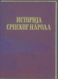 cover of the book Istorija srpskog naroda - Treća knjiga: Srbi pod tuđinskom vlašću : 1537-1699