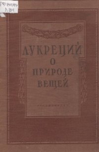 cover of the book Лукреций Тит Кар. О природе вещей