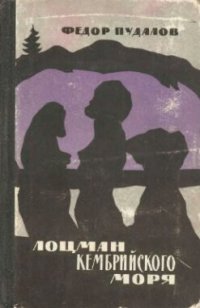 cover of the book Лоцман Кембрийского моря. Роман