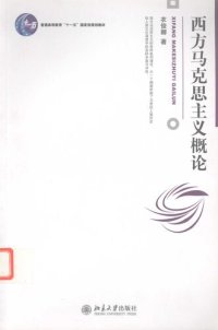 cover of the book 西方马克思主义概论