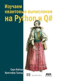 cover of the book Изучаем квантовые вычисления на Python и Q#