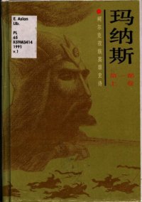 cover of the book Manasi: Ke'erkezi zu ying xiong shi shi