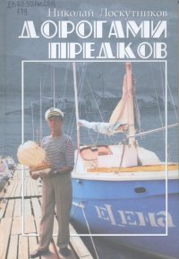 cover of the book Дорогами предков.