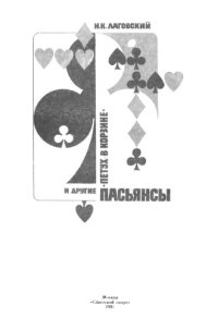 cover of the book Петух в корзине и другие пасьянсы