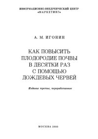 cover of the book Как повысить плодородие почвы в десятки раз с помощью дождевых червей