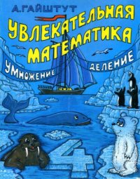 cover of the book Умножение, деление