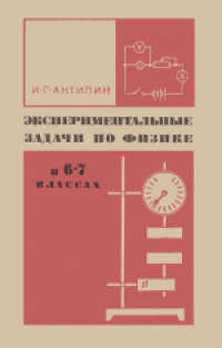 cover of the book Экспериментальные задачи по физике в 6-7 классах. Пособие для учителей