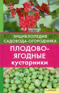 cover of the book Плодово-ягодные кустарники