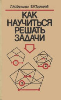 cover of the book Как научиться решать задачи: Книга для учащихся старших классов средней школы