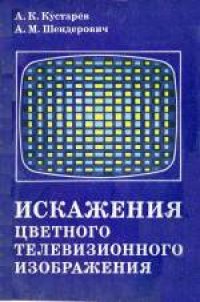 cover of the book Искажения цветного телевизионного изображения