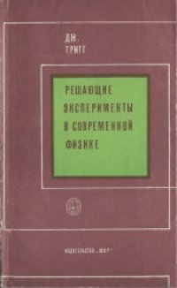 cover of the book Решающие эксперименты в современной физике. (Crucial experiments in modern physics, 1971) 