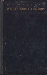 cover of the book Курс радиотехники