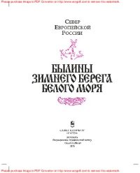 cover of the book Свод русского фольклора. Серия: Былины. В 25 томах. Том 8: Былины Зимнего берега Белого моря