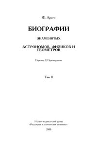 cover of the book Биографии знаменитых астрономов, физиков и геометров