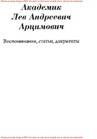 cover of the book Академик Лев Андреевич Арцимович (воспоминания, статьи, документы)