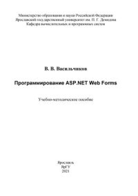 cover of the book Программирование ASP.NET Web Forms