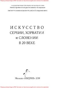 cover of the book Искусство Сербии, Хорватии и Словении в 20 веке