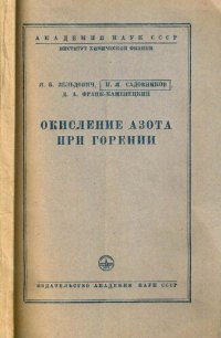 cover of the book Окисление азота при горении