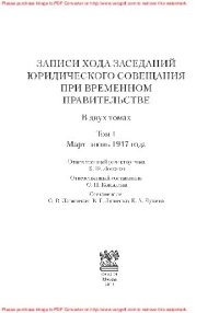 cover of the book Записи хода заседаний Юридического совещания при Временном правительстве. Март–октябрь 1917 г. В двух томах. Том 1: Март–июнь 1917 года