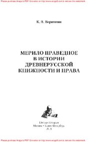 cover of the book Мерило Праведное в истории древнерусской книжности и права