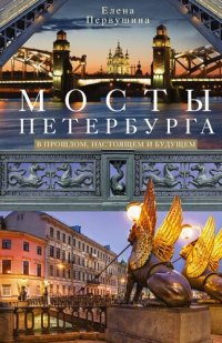 cover of the book Мосты Петербурга. В прошлом, настоящем и будущем