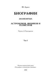 cover of the book Биографии знаменитых астрономов, физиков и геометров