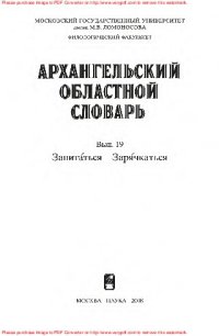 cover of the book Архангельский областной словарь. Выпуск 19: Запита́ться – заря́чкаться