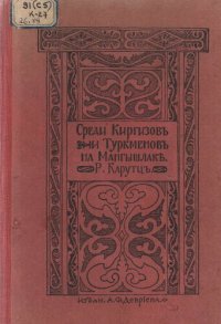 cover of the book Среди киргизов и туркменов на Мангышлаке