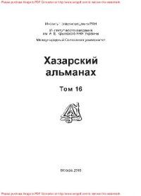 cover of the book Хазарский альманах. Том 16