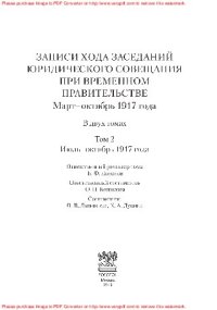 cover of the book Архив новейшей истории России. Серия «Публикации». Том XIII: Записи хода заседаний Юридического совещания при Временном правительстве. Март–октябрь 1917 года. В двух томах. Том 2: Июль–октябрь 1917 года