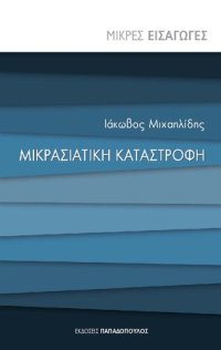 cover of the book Μικρασιατική καταστροφή. Μικρές Εισαγωγές