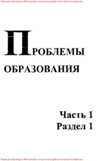 cover of the book Математика, компьютер, образование. Проблемы образования. Выпуск 9. Часть 1.