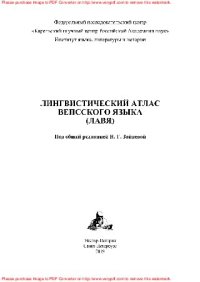 cover of the book Лингвистический атлас вепсского языка (ЛАВЯ)