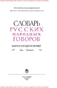 cover of the book Словарь на русских народных говоров. Выпуск 51. Ход–Хоюшки